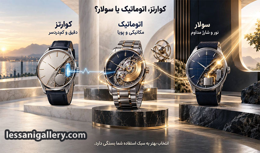 مقایسه ساعت کوارتز اتوماتیک و سولار